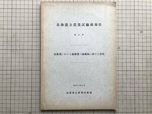 『北海道立農業試験場報告 第8号 北海道における馬鈴薯の細菌病に関する研究』技師・農学博士 成田武四 1958年 ※輪腐病・青枯病 他 00599