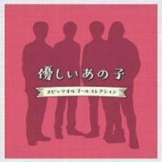 優しいあの子 スピッツオルゴールコレクション レンタル落ち 中古 CD