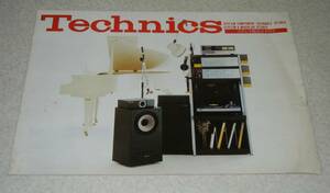 C5/Technics テクニクス ステレオ総合 カタログ/1976年3月