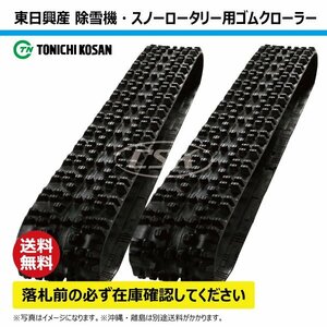 フジイ FSR1200D 除雪機 SW307240 300-72-40 要在庫確認 送料無料 東日興産 ゴムクローラー 芯金タイプ 300x72x40 300x40x72 300-40-72