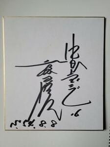 プロ野球☆中日・ロッテOB 土屋正勝さん 直筆サイン色紙 1974年ドラフト1位