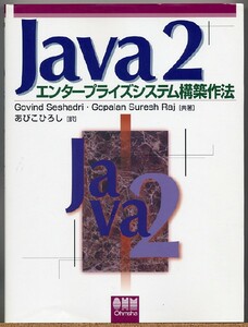 即決◆ Java2 エンタープライズシステム構築作法　【CD-ROM付】