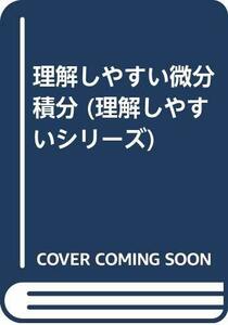 【中古】 理解しやすい微分積分 (理解しやすいシリーズ)