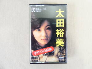 太田裕美 「 手作りの画集 」 カセットテープ KSA1052 @送料370円 (3)