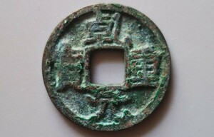 乾元重宝　背上縦大月下俯月 　超希少品　中国古銭　銭径約24.7mm 　古貨幣穴銭　