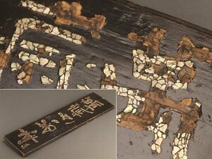 【流】中国美術 時代 螺鈿細工 看板 TS778