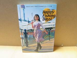 永浜いりあのHappy Fishing Days! 初版 レア本