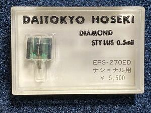 ナショナル/テクニクス用 EPS-270ED DAITOKYO HOSEKI （TD1-270ST）DIAMOND STYLUS 0.5mil レコード交換針