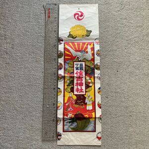 千歳飴袋 昭和レトロ 1960年代(福岡市博多区住吉神社)
