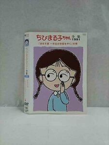 ○017491 レンタルUP◎DVD ちびまる子ちゃん全集1991 「まる子達 一年生の世話をやく」の巻 11838 ※ケース無