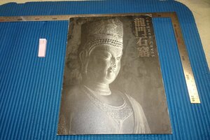 rarebookkyoto F8B-398　龍門石窟　　展覧会目録　　ミホ美術館　　2001年　写真が歴史である