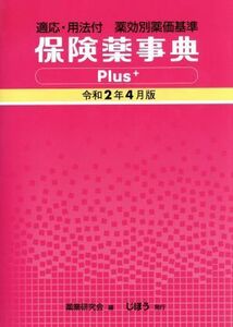 保険薬事典Ｐｌｕｓ＋(令和２年４月版) 適応・用法付　薬効別薬価基準／薬業研究会(編者)