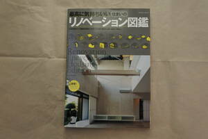 最高に気持ちいい住まいのリノベーション図鑑（HEAD研究会リノベ図鑑制作委員会）