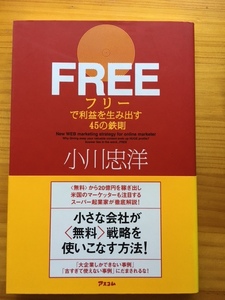 FREEで利益を生み出す45の鉄則　　帯付き　　小川忠洋　アスコム