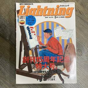 S-2828■Lightning Vol.181 2009年5月号(創刊15周年特大号 ライトニング)■トレンド情報 流行アイテム ファッション情報誌■枻出版社