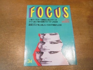 2102YS●FOCUS フォーカス 34/1991平成3.8.30●「尾上縫」の超能力/南野陽子/ジャンボ尾崎/藤本ひとみ/カール・ルイス/マイケル・ビーン