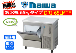 DAIWA：製氷機 65㎏タイプ◆DRI-65LMTF★新品展示品