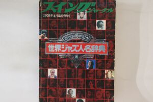 BOOKS Book スイングジャーナル 1976 4月臨時増刊 創刊30周年記念 世界ジャズ人名辞典 SWINJOURNAL197604 スイング・ジャーナル社 /01000