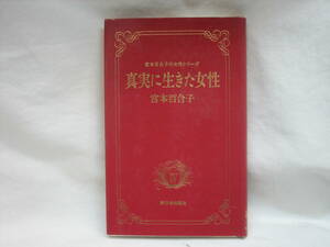 ★☆【送料無料　即決　宮本百合子　真実に生きた女性 (宮本百合子の女性シリーズ) 新日本出版社】☆★