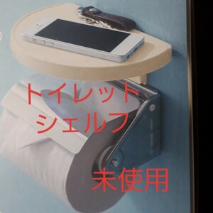 【未使用】トイレットシェルフ 　トイレットペーパーホルダーに簡単設置