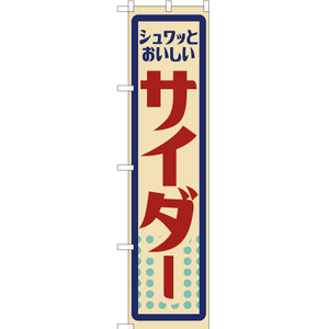 のぼり旗 サイダー (レトロ) YNS-7601