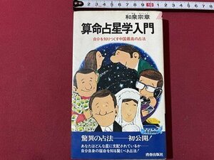 ｓ▼▼　昭和54年 第55刷　算命占星学入門　自分を知りつくす中国最高の占法　和泉宗章　青春出版社　書籍　当時物 / K85