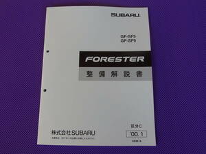新品★SF5 SF9 フォレスター 整備解説書 ’00.1 ★2000年1月・区分C・初代 FORESTER