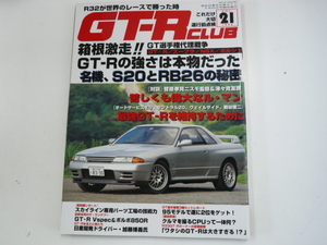 GT-R CLUB/1996 vol.21/S20 RB26 GT-Rの強さ