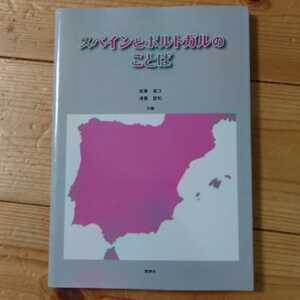 スペインとポルトガルのことば 社会言語学的観点から　坂東省次　浅加武和　スペイン語　ポルトガル語