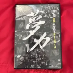 日経　誰もがが本気になれるチーム作り 夢力 DVD 大嶋啓介　ビジネス　自己啓発