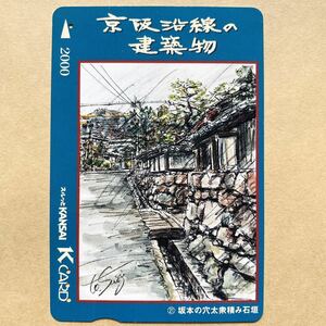 【使用済】 スルッとKANSAI 京阪電鉄 京阪電車 京阪沿線の建築物 坂本の穴太衆積み石垣