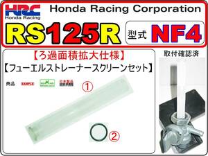 RS125R　型式NF4 【ろ過面積拡大仕様-フューエルストレーナースクリーンセット】-【新品-1set】