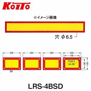 【送料無料】 KOITO 小糸製作所 大型後部反射器 日本自動車車体工業会型(S型) LRS-4BSD 額縁型 四分割型 250-11659 トラック用品