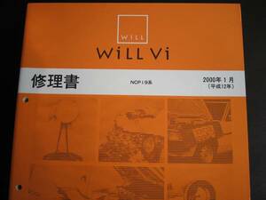 値下げ・絶版★WiLL Vi【NCP19系】全型共通基本版修理書2000年1月（2冊セット）