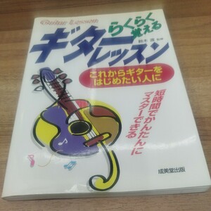 らくらく覚えるギターレッスン　これからギターをはじめたい人に　2003年発行