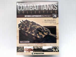 コンバット・タンク・コレクション　No.78　ヤークトパンター　1/72スケール　ドイツ陸軍　シュリンク未開封　DeAGOSTINI　ミリタリー書籍