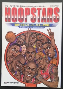 痛快　NBAスーパースター立志伝　偉大なる21人のヒーローはこうして生まれた！　HOOP臨時増刊