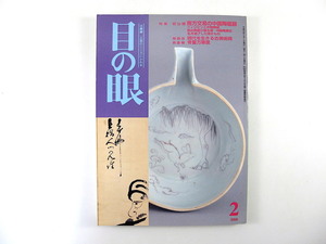 目の眼 2000年2月号「南方交易の中国陶磁器」フィリピンと中国陶磁 フィリピン出土の貿易陶磁 中国陶業史 現代を生きる古美術商 白幡明