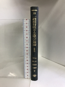 一般相対性および重力の理論 (物理学選書〈第10〉) 裳華房 山内恭彦 内山龍雄