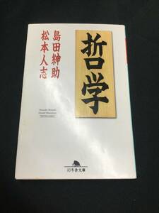 哲学 (幻冬舎よしもと文庫) 著：島田紳助・松本人志