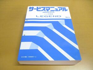 ▲01)【同梱不可】HONDA サービスマニュアル LAGEND シャシ整備編/1996年/平成8年/ホンダ/レジェンド/E-KA9型(1000001〜)/60SZ300/A