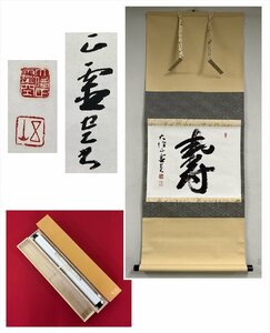 【千寿】大僧正霊空 五山 寿 横物 紙本 d480◆箱/茶道具/古美術/時代品/掛軸/100023887