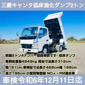 車検 令和6年12月迄★19年三菱キャンター低床強化ダンプ2t4ナンバー 即納可NOｘ適合16万KM5速即戦力!即納可200km まで送料無料になります。