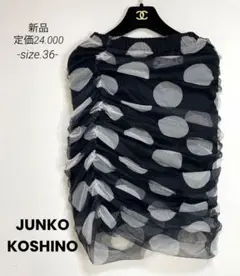 56新品　定価24.000 JUNKO KOSHINO コシノジュンコ　スカート