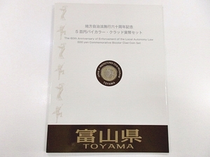 ★日本硬貨 富山県 地方自治法施行六十周年記念5百円バイカラー・クラッド貨幣(p6322)