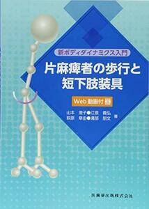 【中古】 新ボディダイナミクス入門 片麻痺者の歩行と短下肢装具 Web動画付