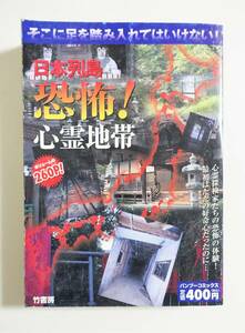 『日本列島 恐怖！心霊地帯』 2005年 コンビニコミック 怖い話 都市伝説 怖い話 心霊現象 ホラー マンガ