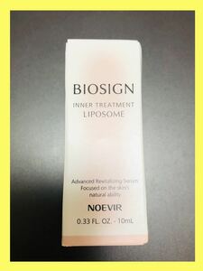 【未使用】【即決】ノエビア　バイオサイン　インナートリートメント　リポソーム美容液　10ml NOEVIR INNNER TREATMENT LIPOSOME 非売品