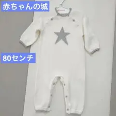 赤ちゃんの城　ニットロンパース　日本製　男の子　女の子　お祝い