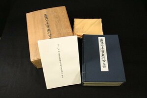 ☆夏目☆国宝親鸞聖人眞蹟　顕浄土真実教行證文類影印本 全6冊揃 解説 黄布 共箱